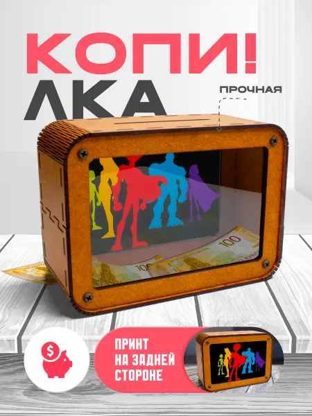 KopiCash Копилка для денег Юные титаны