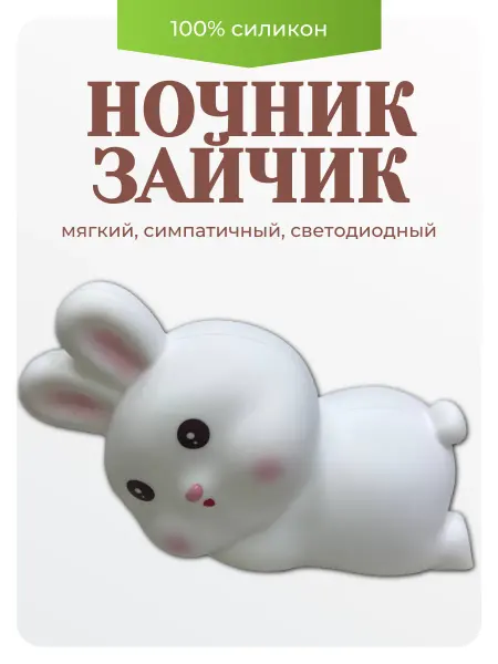 SALE24 LED детский силиконовый ночник Зайчонок