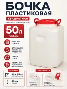 Бочка пластиковая для воды 50 л квадратная с широким горлом 220 мм, ручками и крышкой, подойдет для бани и засолки овощей