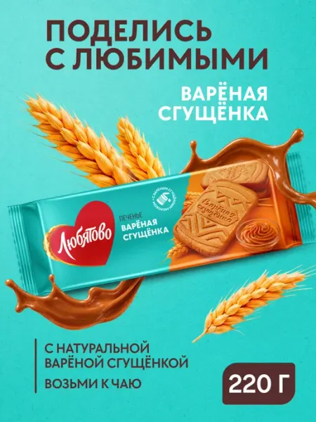 Любятово Печенье сахарное "Варёная сгущёнка" 220 г