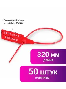 Пломбы пластиковые номерные Универсал, самофиксирующиеся, длина рабочей части 220 мм, Красные, Комплект 1000 штук