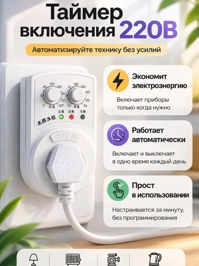 Таймер включения/выключения 220В, для бытовой техники, холодильников и аквариумов