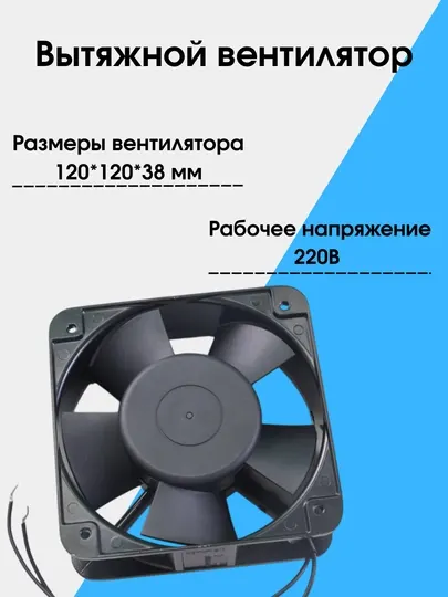 Вытяжной кулер, вентилятор охлаждения, осевой вентилятор 220В