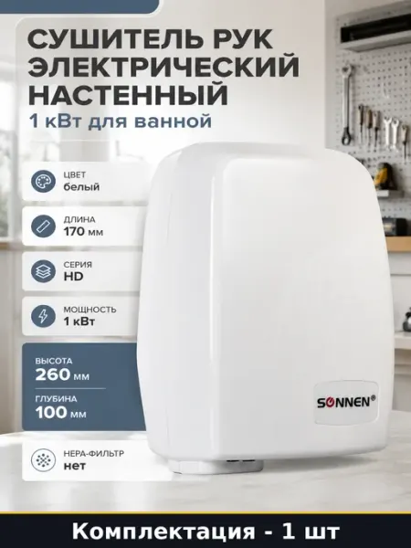 Белая сушилка для рук настенная сенсорная пластиковая 220В