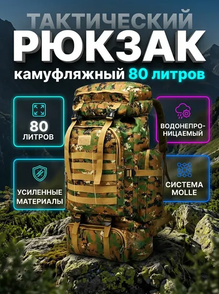 Рюкзак тактический туристический походный на 80 л