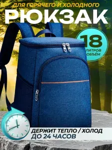 Терморюкзак 18 л. туристический холодильник походный, синий