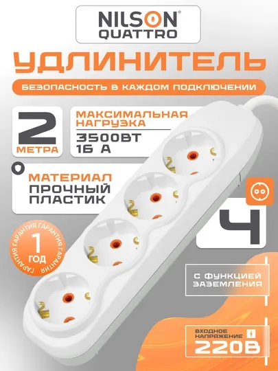 Удлинитель NILSON 2м, 4 розеток, с заземлением, 220В