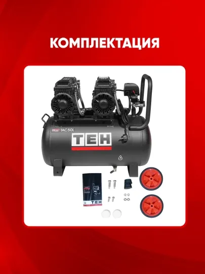 Воздушный компрессор TEH TAC50L, 220 В, 2×1500 Вт, 420 л/мин, 50 л