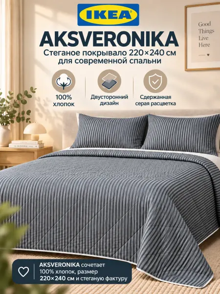 IKEA Стеганое покрывало на кровать 220 х 240 хлопок Икеа