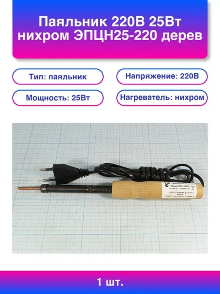 1шт. Паяльник 220В 25Вт нихром Эпцн25-220 дерев ручка