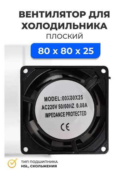 РОСКОМПЛЕКТ Вентилятор плоский 80*80*25 220 В