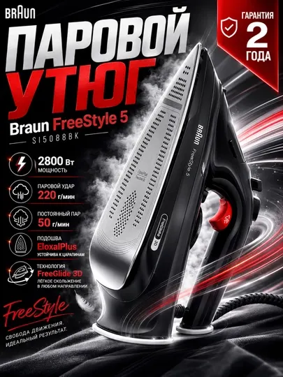 Паровой утюг Braun FreeStyle 5 SI5088BK, 2800 Вт, паровой удар 220 г/мин