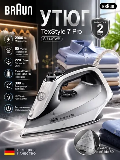 Утюг паровой Braun SI7149WB TexStyle 7 Pro, 2900 Вт, паровой удар 220 г/мин