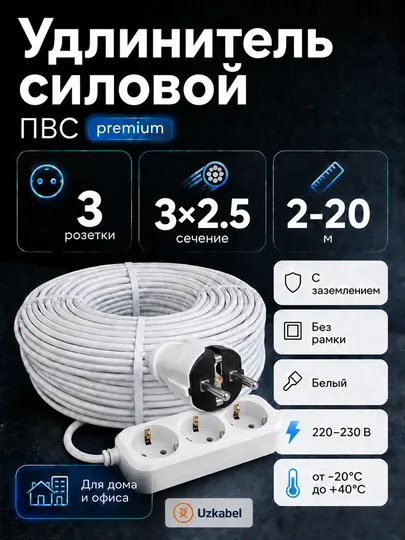Удлинитель силовой ПВС 3×2,5 мм², 3 розетки с заземлением, белый, 2–20 м