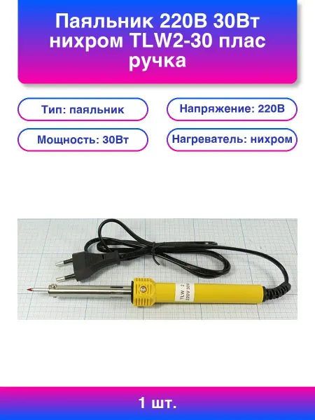 1шт. Паяльник 220В 30Вт нихром Tlw2-30 плас ручка