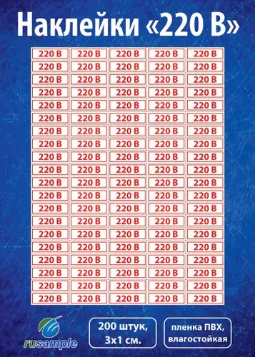 Набор наклеек "220В" для розеток, 30х10 мм, 200 шт.
