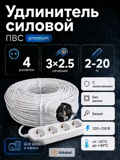 Удлинитель силовой ПВС 3×2,5 мм², 4 розетки с заземлением, белый, 2–20 м
