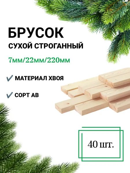Много Досок 35 Рейка сухая строганная 7х22 220 мм 40 штук