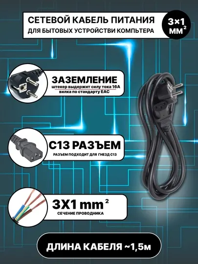 Универсалный сетевой кабел питания EU-C13 3x1mm, длина ~1,5m, надёжное подключение 220В