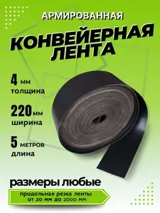 Транспортерная лента для ворот, ширина 220 мм, длина 5 м, 4мм, конвейерная, резинотканевая, резиновая, для картофелекопалки, для брызговиков, для трактора, для пола в гараж