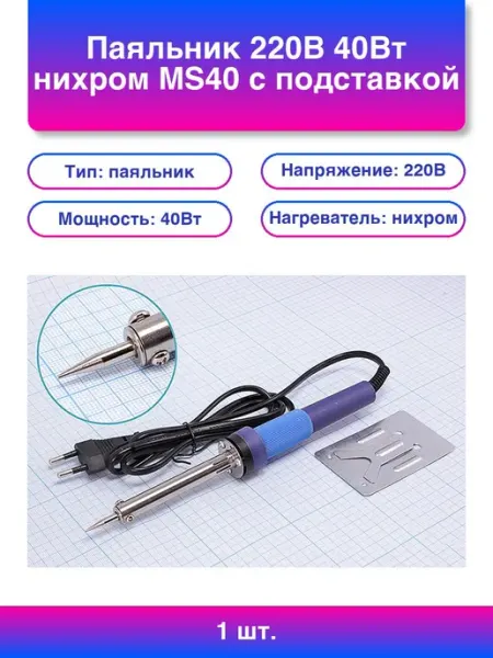 1шт. Паяльник 220В 40Вт нихром Ms40 с подставкой