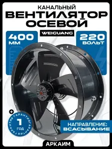 Вентилятор осевой, канальный 400 мм YWF4E-400S-102/47-T 220В, Поток: всасывание