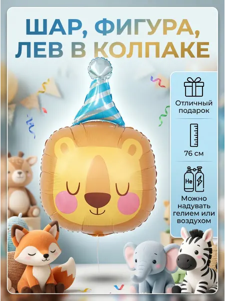 Абсолют - Шар Фольгированная фигура Лев в колпачке