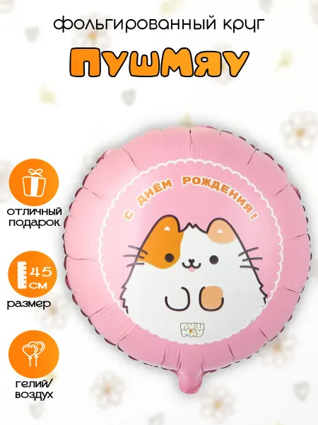 Абсолют - Шар Фольгированный круг ПушМяу