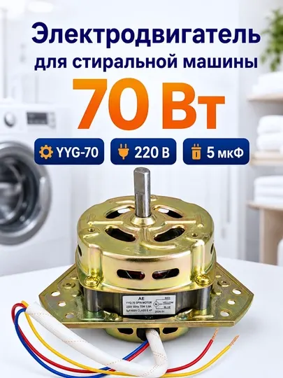 Мотор отжима для стиральной машины YYG-70, 70 Вт, 220 В, с конденсатором 5 мкФ