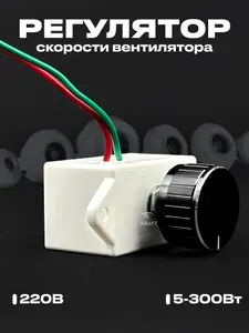 Регулятор скорости вентилятора SRK-2.5-1, 220В, 5-300 Вт, 50 Гц
