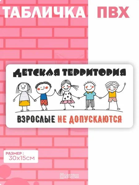 Амбициозные наклейки Табличка на дверь детская территория