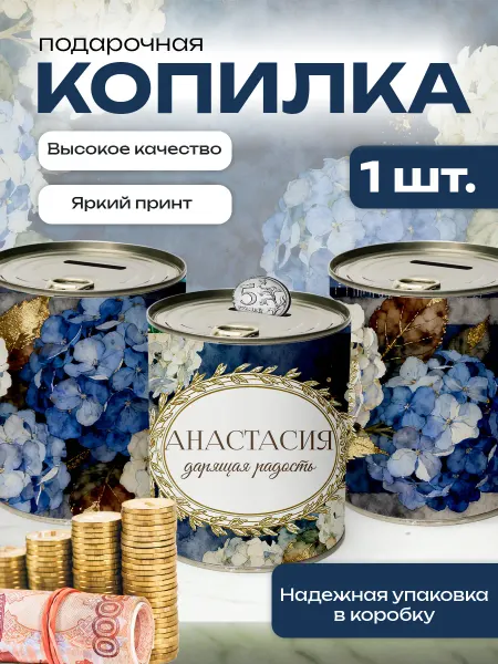 Сладкая Совушка Поздравления Копилка банка металлическая для денег именная Анастасия