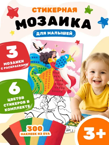 ИП Дзус Аппликация мозаика раскраска для детей Принцессы