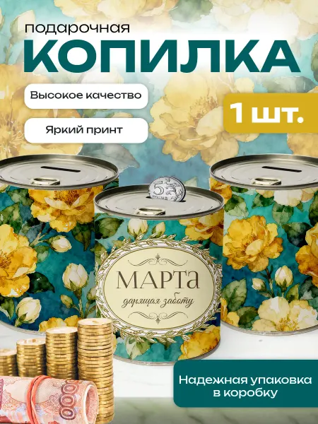 Сладкая Совушка Поздравления Копилка банка металлическая для денег именная Марта