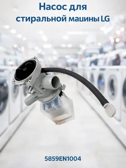 Помпа (сливной насос) для стиральной машины LG 5859EN1004 / 5859EN1004B, 220В