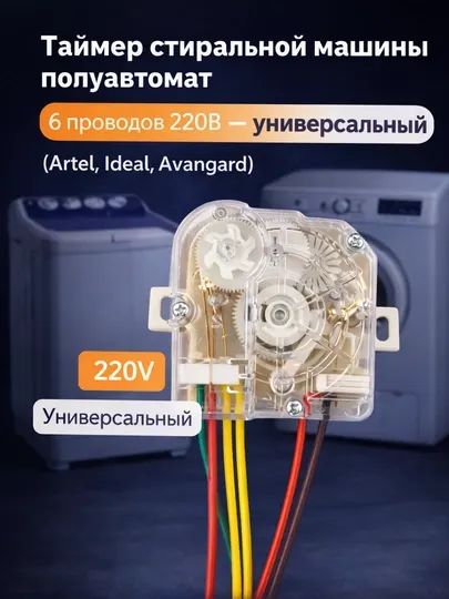 Таймер стиральной машины полуавтомат 6 проводов 220В—универсальный (Artel, Ideal, Avangard)