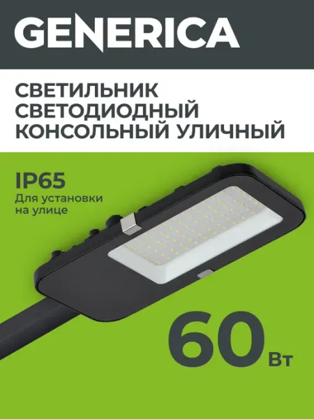 Generica Светильник светодиодный консольный уличный 60Вт IP65 220В