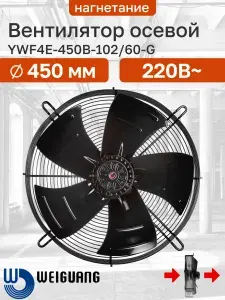 YWF4E-450B-102/60-G 220В однофазный вентилятор осевой нагнетающий на решетке