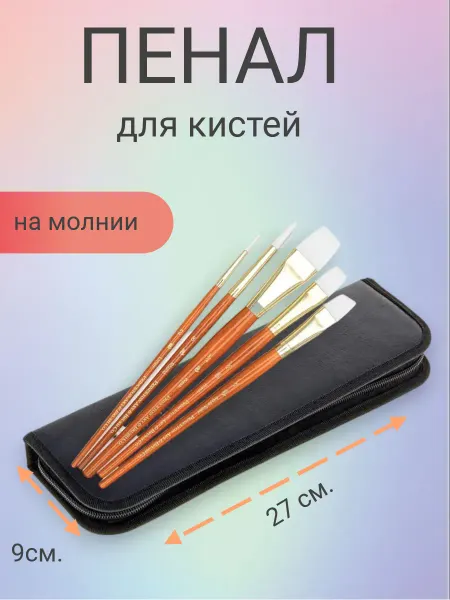 Пенал для кистей большой на молнии