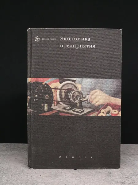 ЮРИСТЪ Экономика предприятия. Учебник