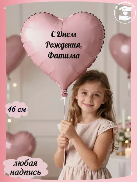 Микрос Розовый воздушный шар сердце с именем Фатима