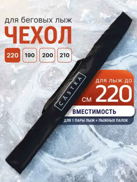 Castra Чехол для лыж 220 см