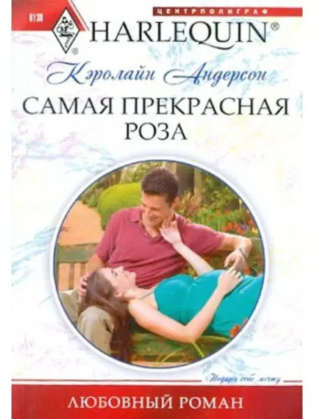 Центрполиграф Самая прекрасная роза
