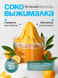 Соковыжималка ручная, пресс для цитрусовых
