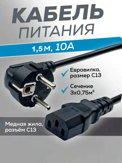 Универсальный сетевой кабель питания EU-C13 — надёжное подключение 220 В