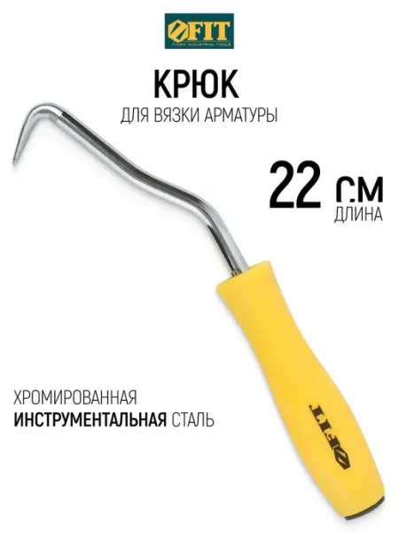 FIT FINCH INDUSTRIAL TOOLS FIT Крюк для вязки арматуры 220 мм, хромированный