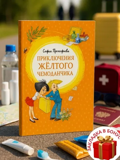 Софья Прокофьева. Приключения жёлтого чемоданчика
