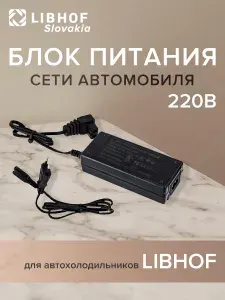Блок питания сети автомобиля 220В Libhof для компрессорных холодильников черный