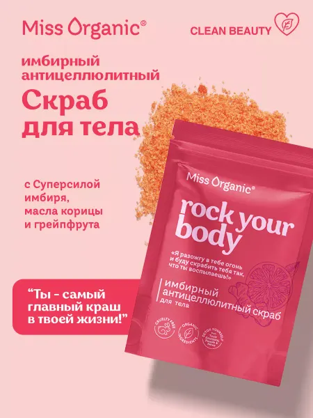 MISS ORGANIC Скраб для тела антицеллюлитный горячий разогревающий 220 г