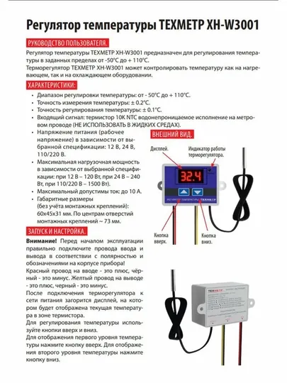Терморегулятор, термостат XH-W3001 220 В, термореле для инкубатора